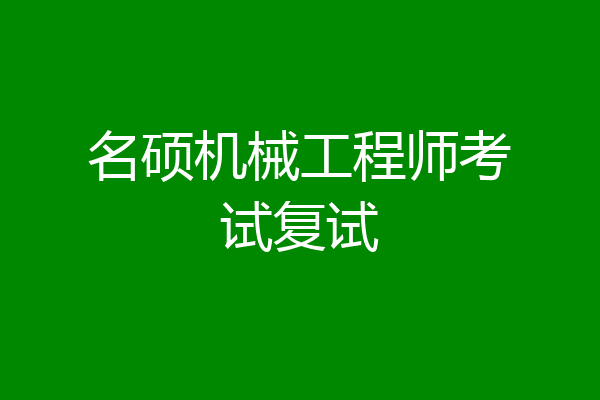 名硕机械工程师考试复试
