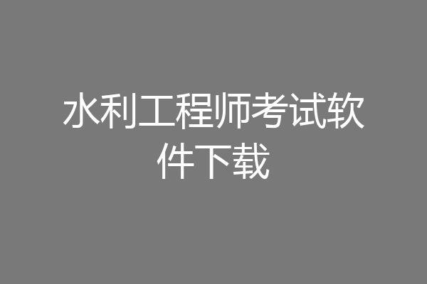 水利工程师考试软件下载