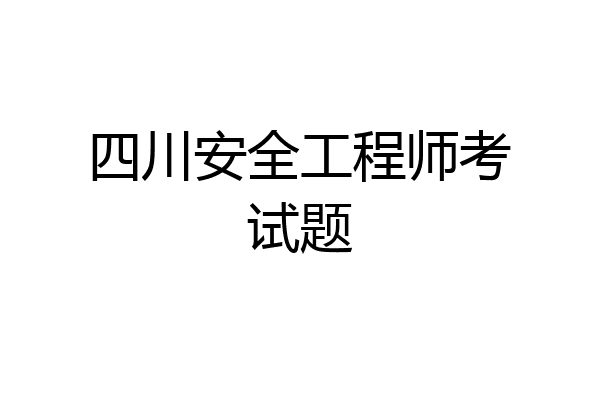 四川安全工程师考试题