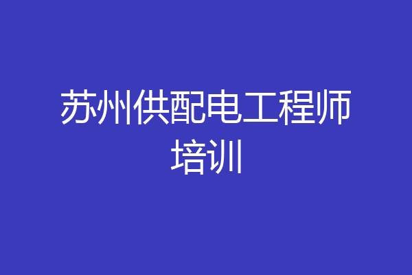 苏州供配电工程师培训
