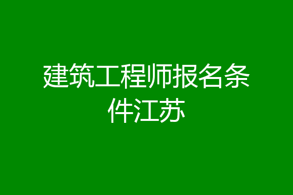 建筑工程师报名条件江苏