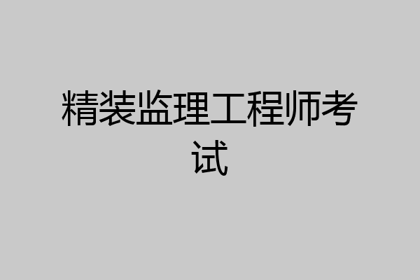 精装监理工程师考试