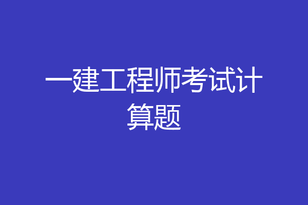 一建工程师考试计算题