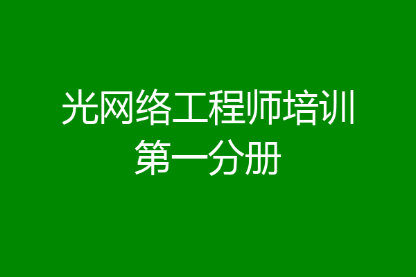 光网络工程师培训第一分册