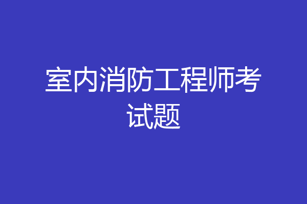 室内消防工程师考试题