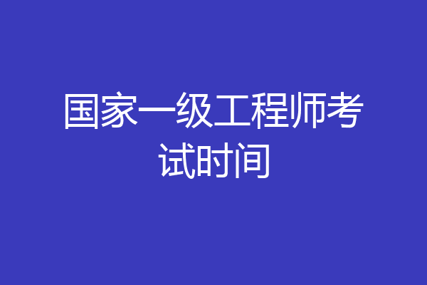 国家一级工程师考试时间