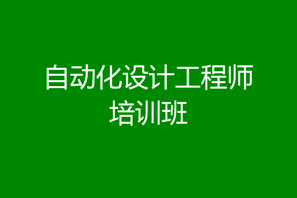 自动化设计工程师培训班