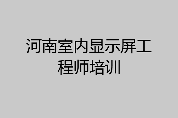 河南室内显示屏工程师培训