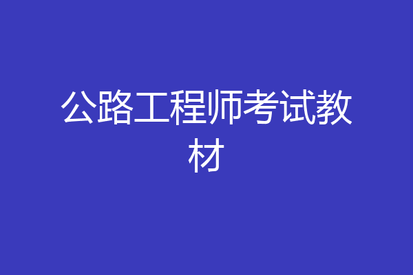 公路工程师考试教材