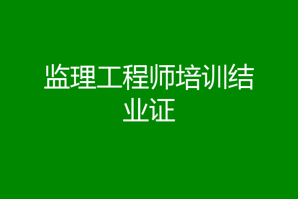 监理工程师培训结业证