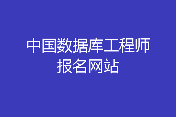 中国数据库工程师报名网站