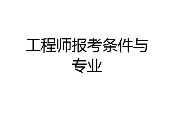 工程师报考条件与专业