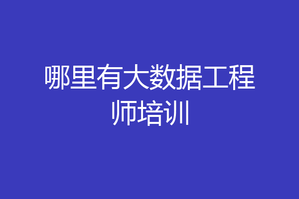 哪里有大数据工程师培训
