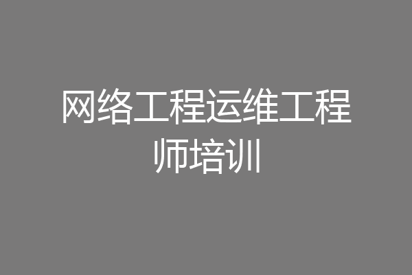 网络工程运维工程师培训