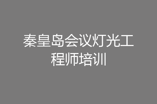 秦皇岛会议灯光工程师培训