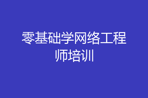 零基础学网络工程师培训