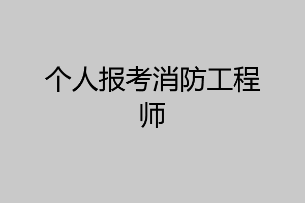 个人报考消防工程师