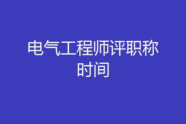 电气工程师评职称时间