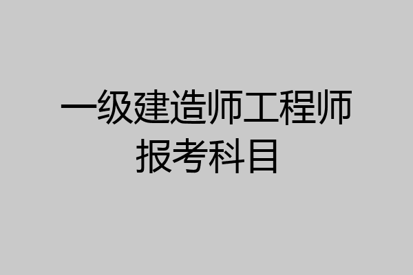 一级建造师工程师报考科目