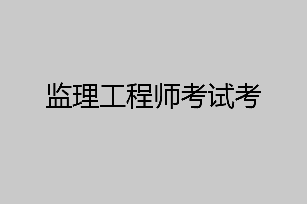 监理工程师考试考