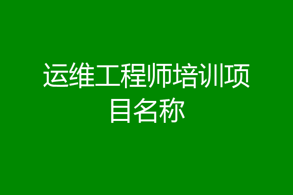 运维工程师培训项目名称