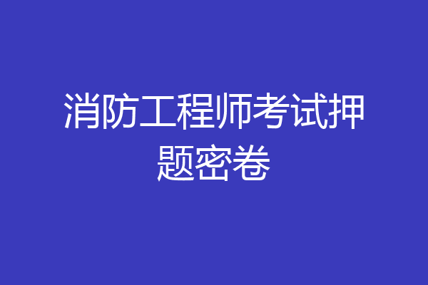 消防工程师考试押题密卷