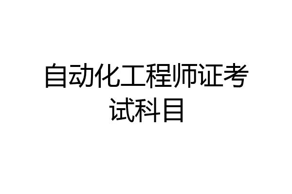 自动化工程师证考试科目