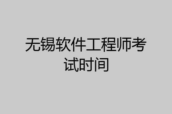 无锡软件工程师考试时间