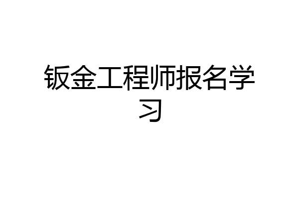 钣金工程师报名学习