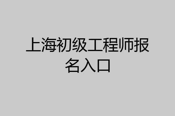 上海初级工程师报名入口