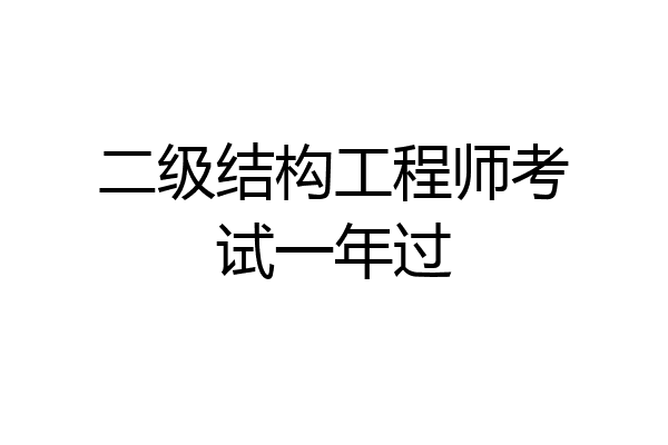 二级结构工程师考试一年过