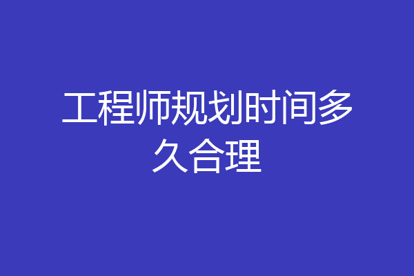 工程师规划时间多久合理