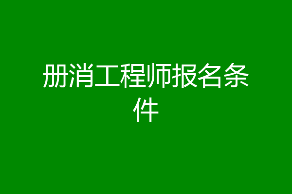 册消工程师报名条件