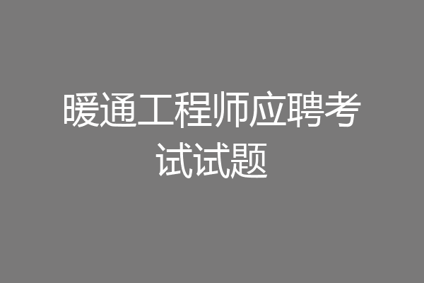 暖通工程师应聘考试试题
