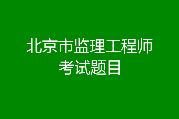 北京市监理工程师考试题目