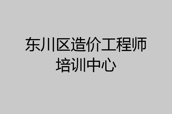 东川区造价工程师培训中心