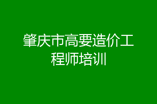 肇庆市高要造价工程师培训