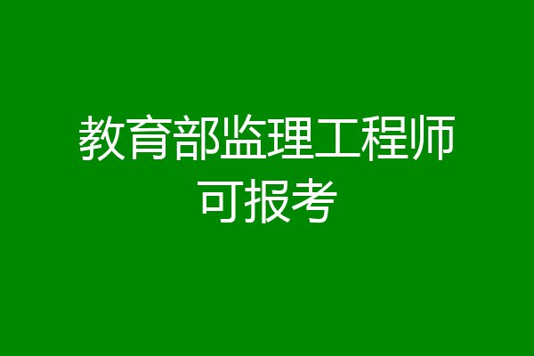 教育部监理工程师可报考