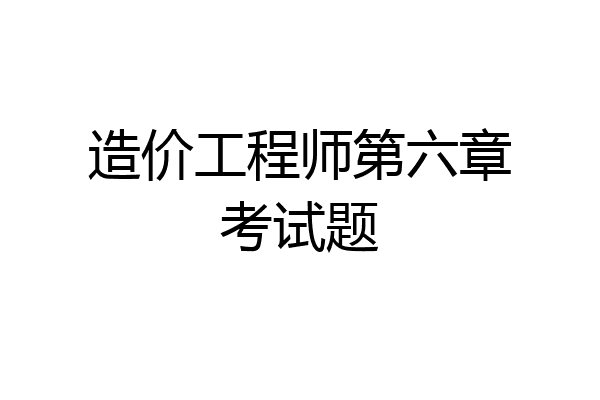 造价工程师第六章考试题