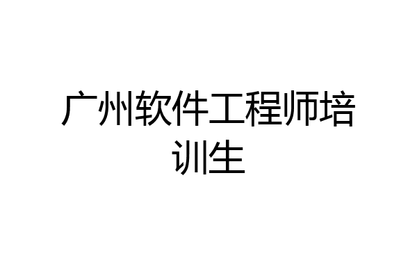 广州软件工程师培训生