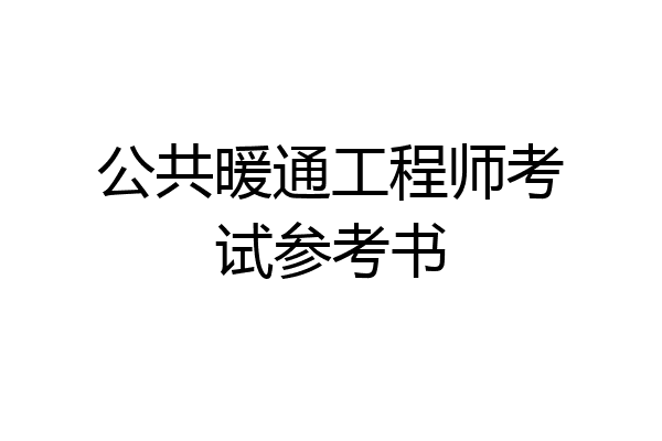 公共暖通工程师考试参考书