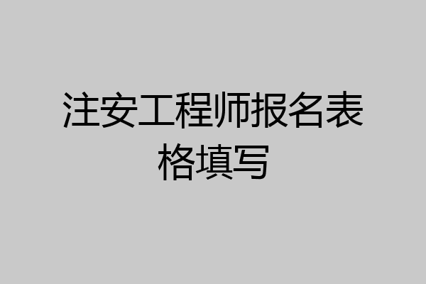 注安工程师报名表格填写