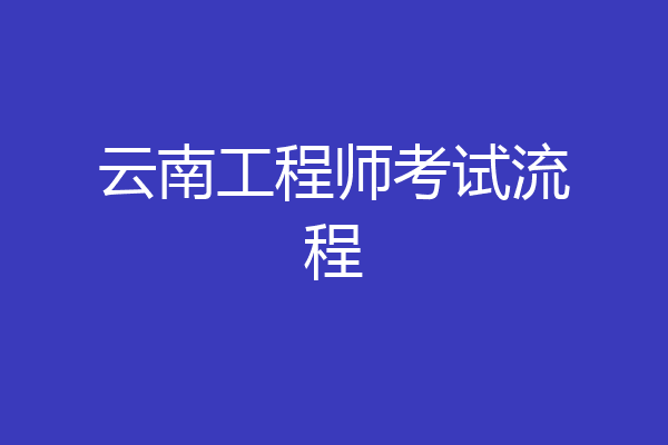云南工程师考试流程