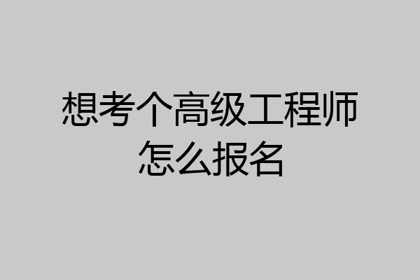 想考个高级工程师怎么报名