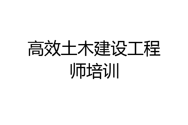 高效土木建设工程师培训
