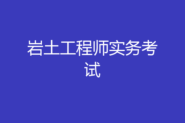 岩土工程师实务考试