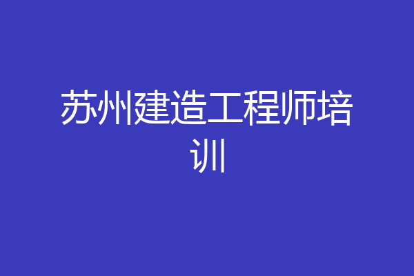 苏州建造工程师培训