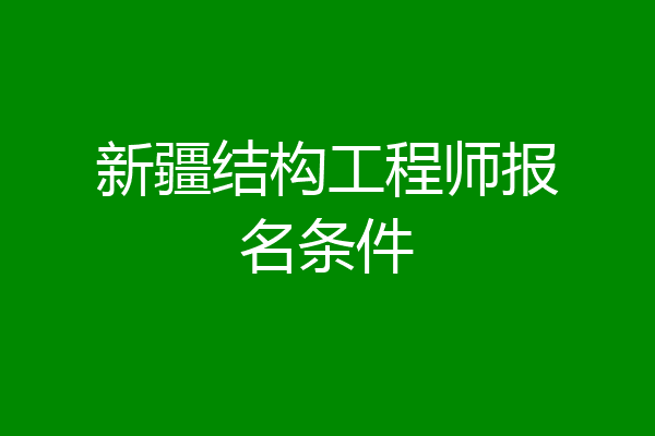 新疆结构工程师报名条件