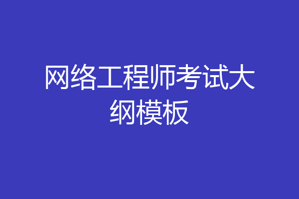 网络工程师考试大纲模板