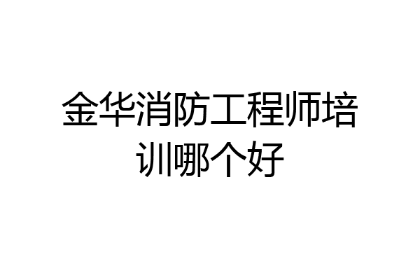 金华消防工程师培训哪个好